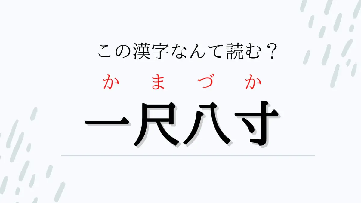 一尺八寸」さんは何と読む？難読名字クイズ | らくらく湯旅